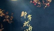 花好月正圆在线观看,浪漫月色下的情感纠葛与成长历程
