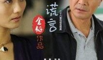 美丽谎言电视剧全集在线观看,揭秘人生百态，探寻情感真谛
