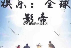 小说娱乐圈的吃瓜影帝全文阅读,幕后风云，爱恨情仇