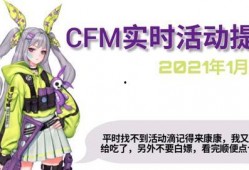 cfm3月活动最新爆料,独家爆料，精彩活动抢先看！