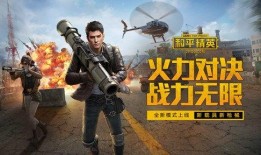 和平精英6.1爆料视频,全新内容抢先看，精彩不容错过！