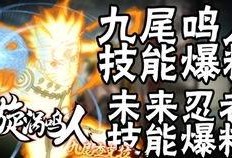 九尾鸣人爆料技能介绍视频,神秘力量一窥究竟
