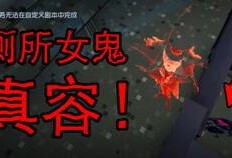 女鬼第五人格爆料最新版,揭秘全新版本惊悚升级，恐怖元素再升级！