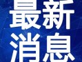 麻城网红爆料事件视频最新,真相与争议交织的舆论漩涡