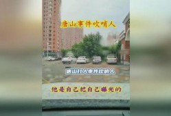 热点爆料唐山打人视频,现场视频曝光，暴力冲突引发社会关注